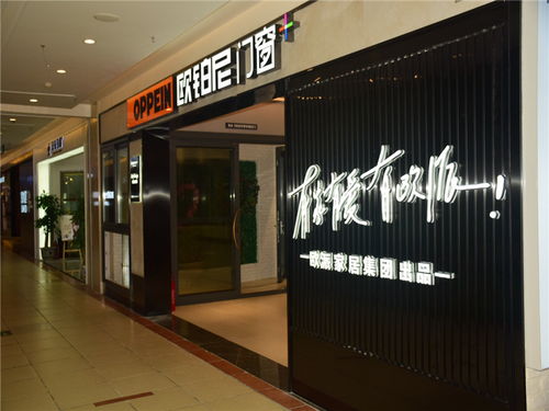 歐鉑尼門窗加盟代理條件、費用及聯系方式全解析